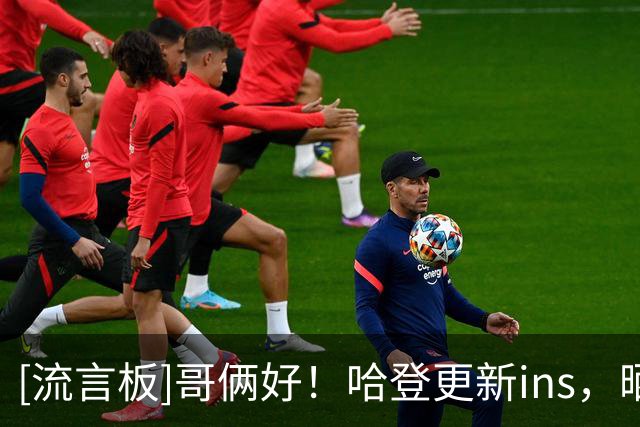 [流言板]哥俩好！哈登更新ins，晒出与米切尔一起看世界杯决赛的照片